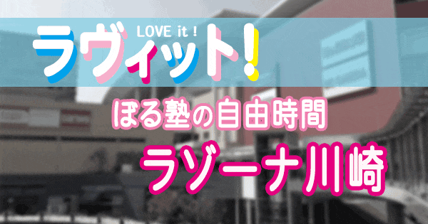 ラヴィット】ぼる塾の自由時間「ラゾーナ川崎プラザ」紹介商品まとめ（2022/4/25） | グレンの旅＆グルメブログ